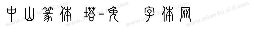 中山篆体 塔字体转换